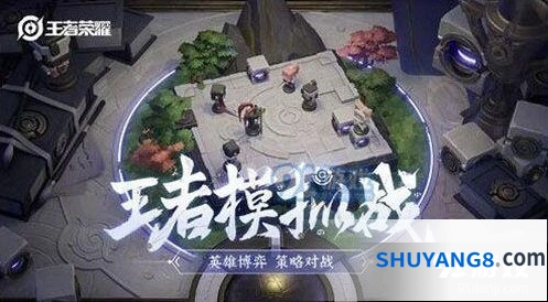 王者荣耀王者模拟战什么时候上线