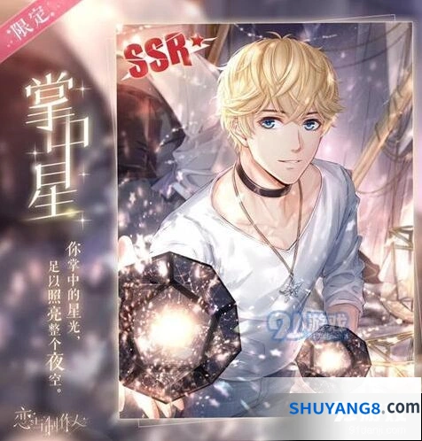 恋与制作人掌中星限定SSR获取方法