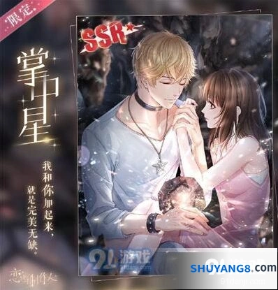 《恋与制作人》SSR掌中星免费获得教程