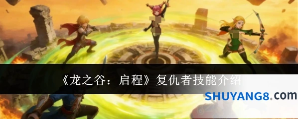 《龙之谷：启程》复仇者技能介绍
