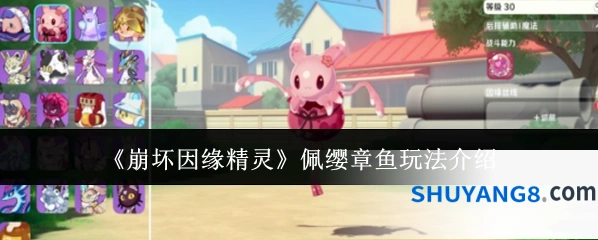 《崩坏因缘精灵》佩缨章鱼玩法介绍