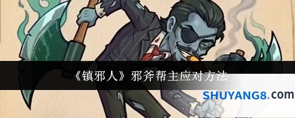 《镇邪人》邪斧帮主应对方法