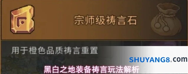 黑白之地装备祷言玩法解析