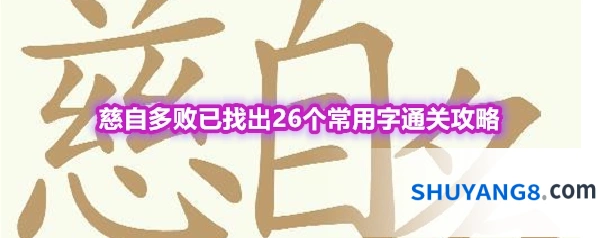 《天天拼词王》第554关慈自多败已找出26个常用字通关攻略