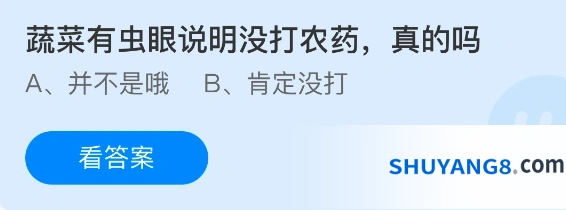蔬菜有虫眼说明没打农药真的吗