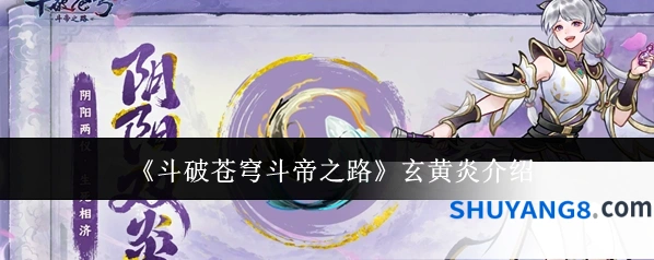 《斗破苍穹斗帝之路》玄黄炎介绍