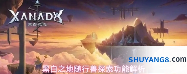 黑白之地随行兽探索功能解析