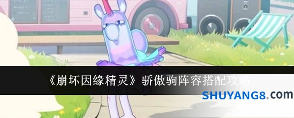 《崩坏因缘精灵》骄傲驹阵容搭配攻略