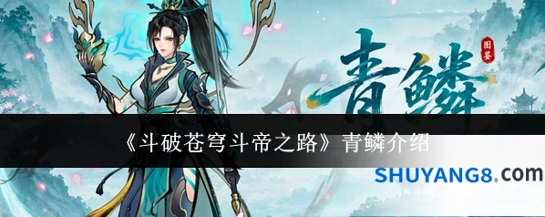 《斗破苍穹斗帝之路》青鳞介绍