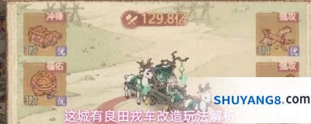 这城有良田戎车改造玩法解析