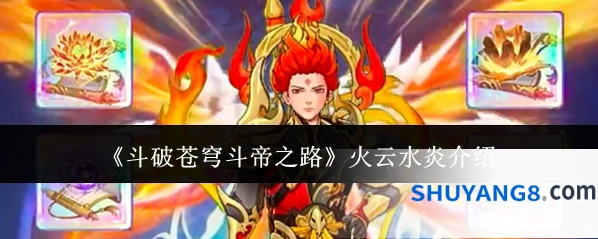 《斗破苍穹斗帝之路》火云水炎介绍