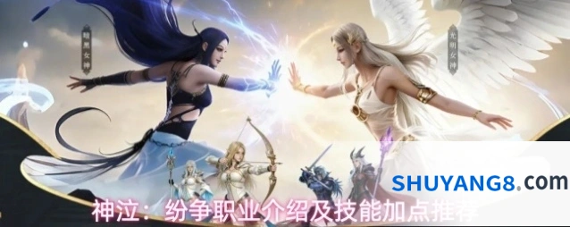 神泣：纷争职业介绍及技能加点推荐