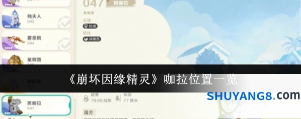 《崩坏因缘精灵》咖拉位置一览