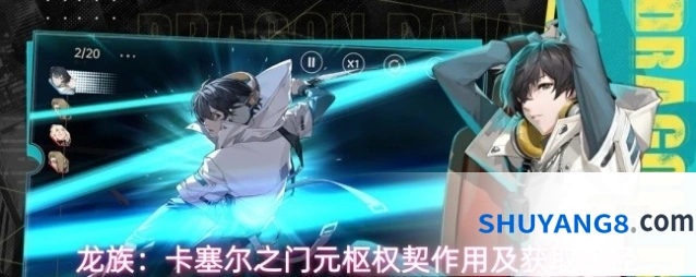 龙族：卡塞尔之门元枢权契作用及获取途径