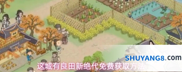 这城有良田新绝代免费获取方法