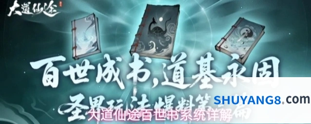 大道仙途百世书系统详解