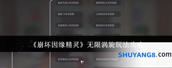 《崩坏因缘精灵》无限涡旋玩法攻略