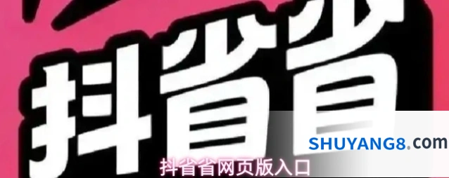 抖省省网页版入口