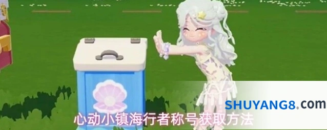 心动小镇海行者称号获取方法