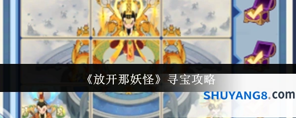 《放开那妖怪》寻宝攻略