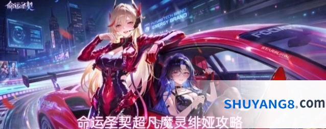 命运圣契超凡魔灵绯娅攻略