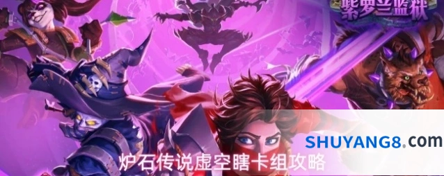 炉石传说虚空瞎卡组攻略
