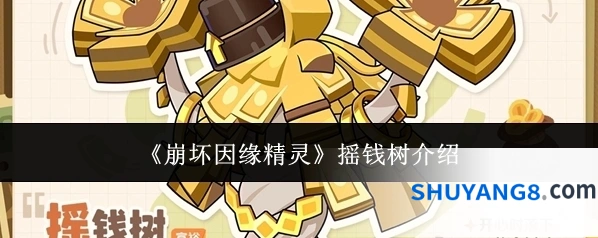 《崩坏因缘精灵》摇钱树介绍