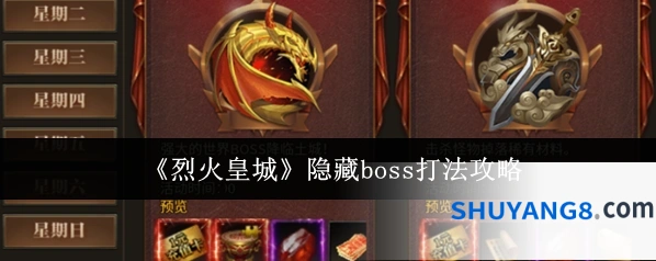 《烈火皇城》隐藏boss打法攻略