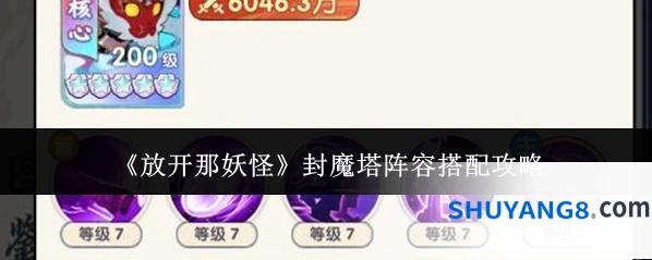 《放开那妖怪》封魔塔阵容搭配攻略