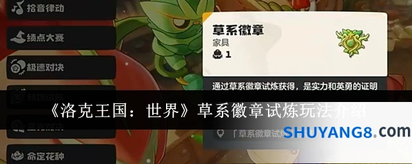 《洛克王国：世界》草系徽章试炼玩法介绍
