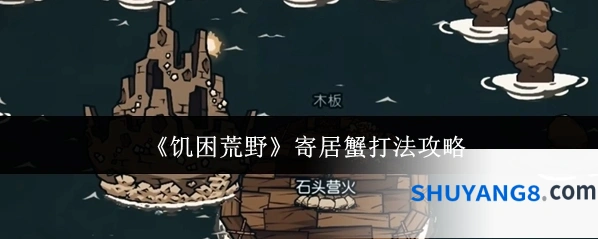 《饥困荒野》寄居蟹打法攻略