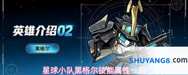 星球小队黑格尔技能属性一览