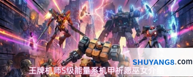 王牌机师S级能量系机甲祈愿巫女介绍