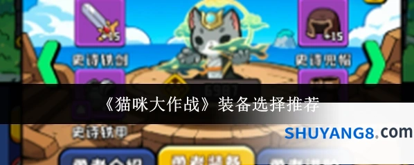 《猫咪大作战》装备选择推荐