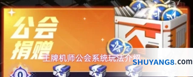 王牌机师公会系统玩法介绍