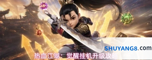 热血江湖：觉醒挂机升级攻略