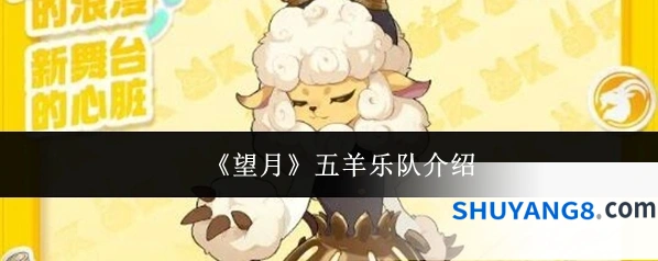 《望月》五羊乐队介绍