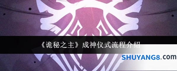 《诡秘之主》成神仪式流程介绍