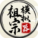 祖宗模拟器手游2026-祖宗模拟器官方最新版Android1.1.3