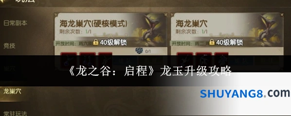 《龙之谷：启程》龙玉升级攻略