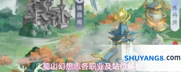 蜀山幻想志各职业及站位解析