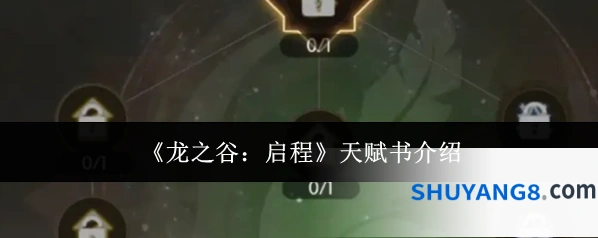 《龙之谷：启程》天赋书介绍