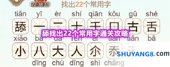 《天天拼词王》第576关舔找出22个常用字通关攻略