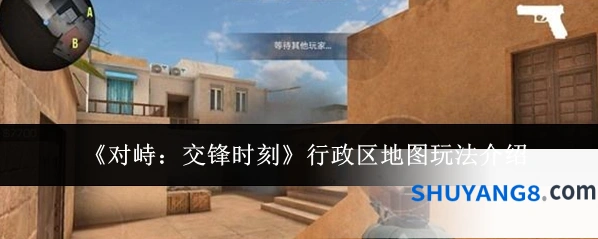 《对峙：交锋时刻》行政区地图玩法介绍