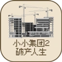 小小集团2破产人生手游2026-小小集团2破产人生官方最新版Android3.0.0