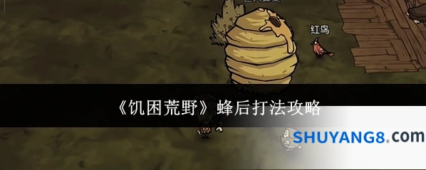 《饥困荒野》蜂后打法攻略
