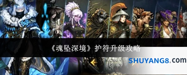 《魂坠深境》护符升级攻略