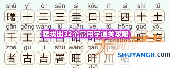 《天天拼词王》第558关曙找出32个常用字通关攻略