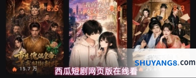 西瓜短剧网页版在线看