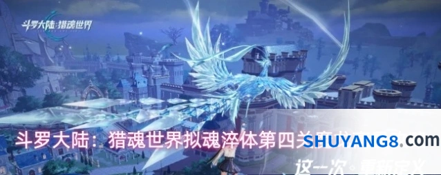 斗罗大陆：猎魂世界拟魂淬体第四关魔龙高星攻略